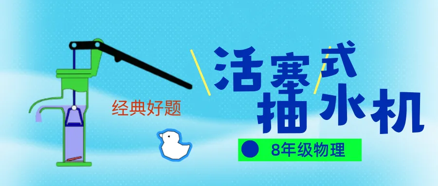 中考物理必看-活塞式抽水机-第1张图片-四季读书网