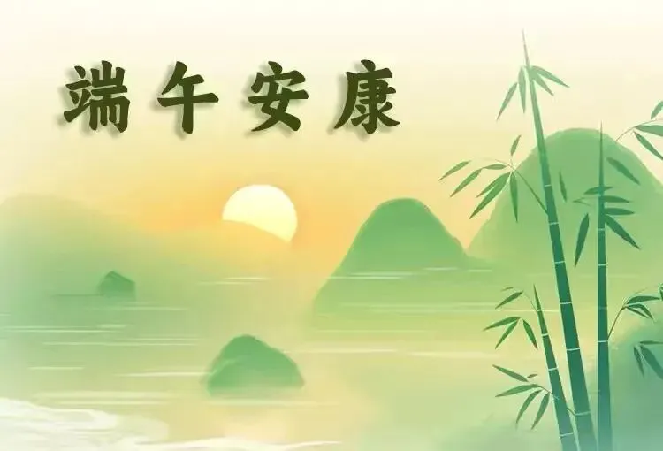 粽情端午,筑梦中考-第5张图片-四季读书网 粽情端午,筑梦中考-第5张图片-四季读书网