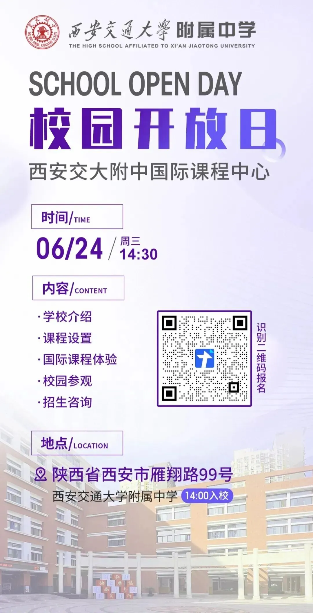 中考后首次校园开放日!6月24日,相约西安交大附中国际课程中心!-第2张图片-四季读书网