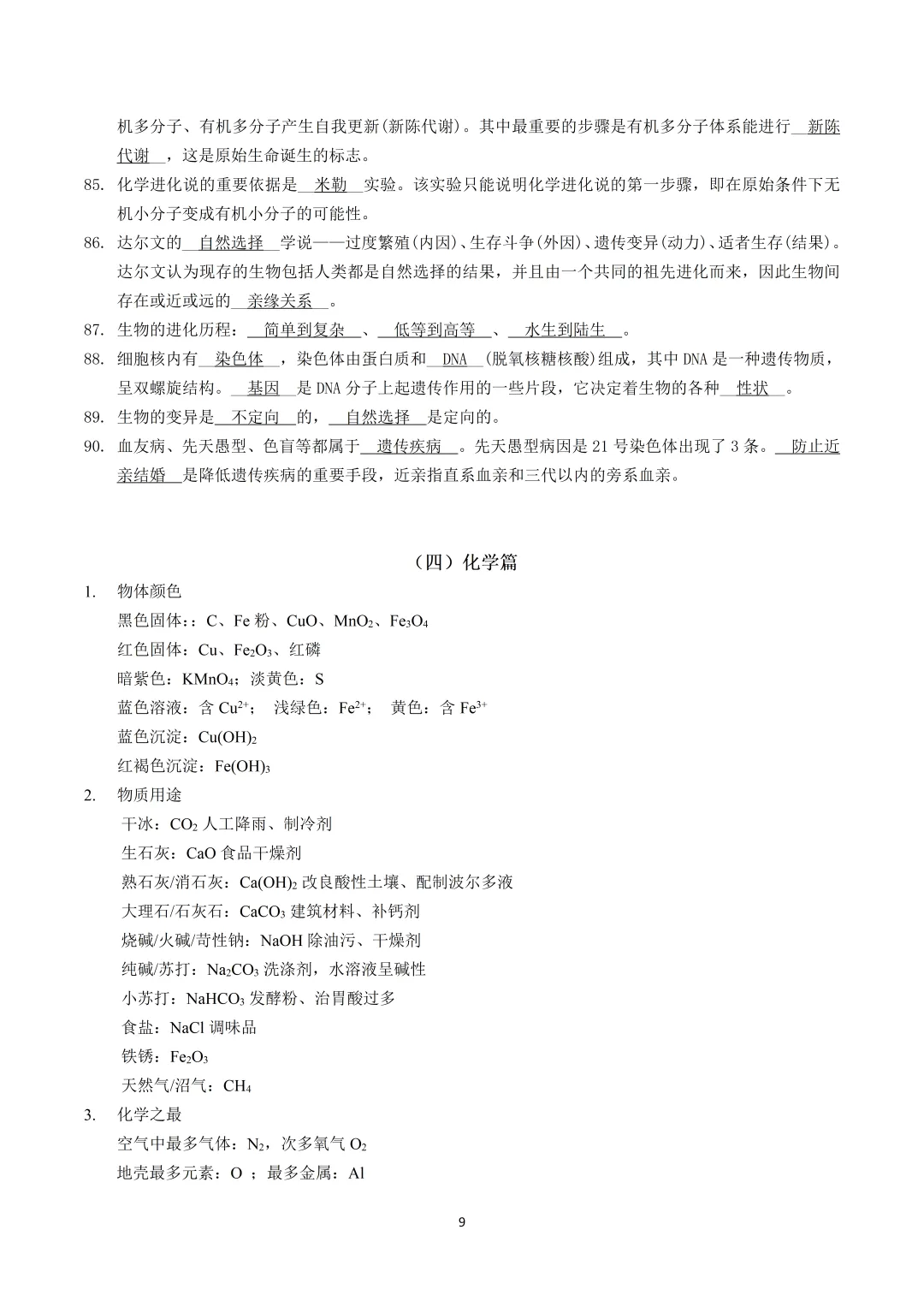 中考科学考前速记-第9张图片-四季读书网