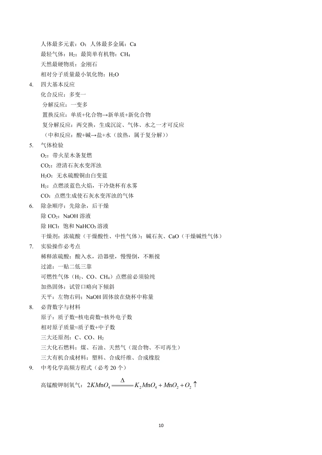 中考科学考前速记-第10张图片-四季读书网