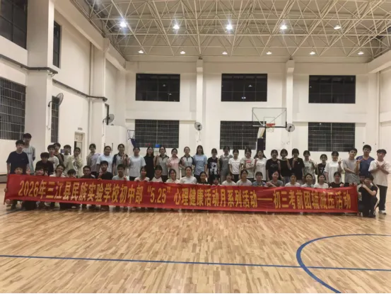 中考减压 为梦启航——三江县民族实验学校开展“5·25”心理健康教育月系列活动-第8张图片-四季读书网 中考减压 为梦启航——三江县民族实验学校开展“5·25”心理健康教育月系列活动-第8张图片-四季读书网