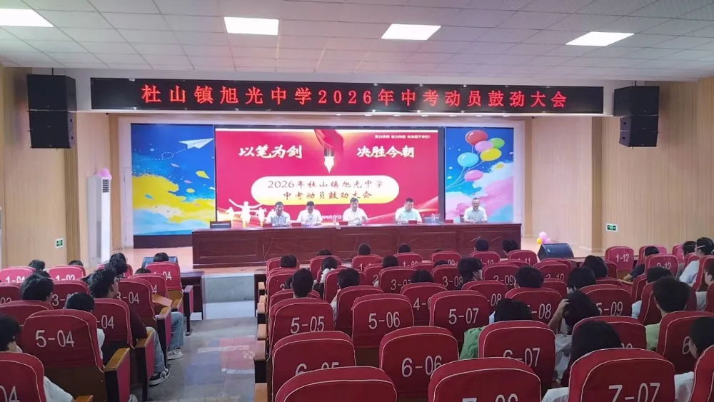 乘风而上逐梦考场 壮志凌云决胜中考——杜山镇旭光中学举行2026年动员鼓劲大会-第1张图片-四季读书网