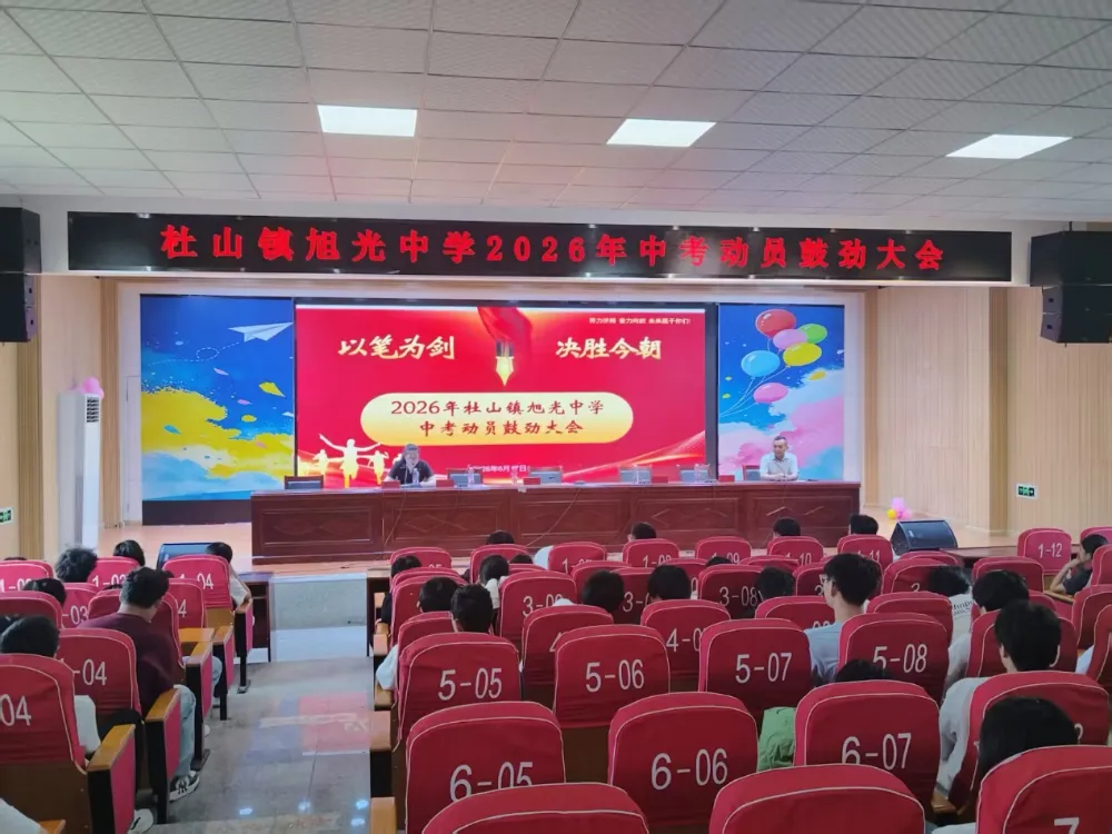 乘风而上逐梦考场 壮志凌云决胜中考——杜山镇旭光中学举行2026年动员鼓劲大会-第2张图片-四季读书网