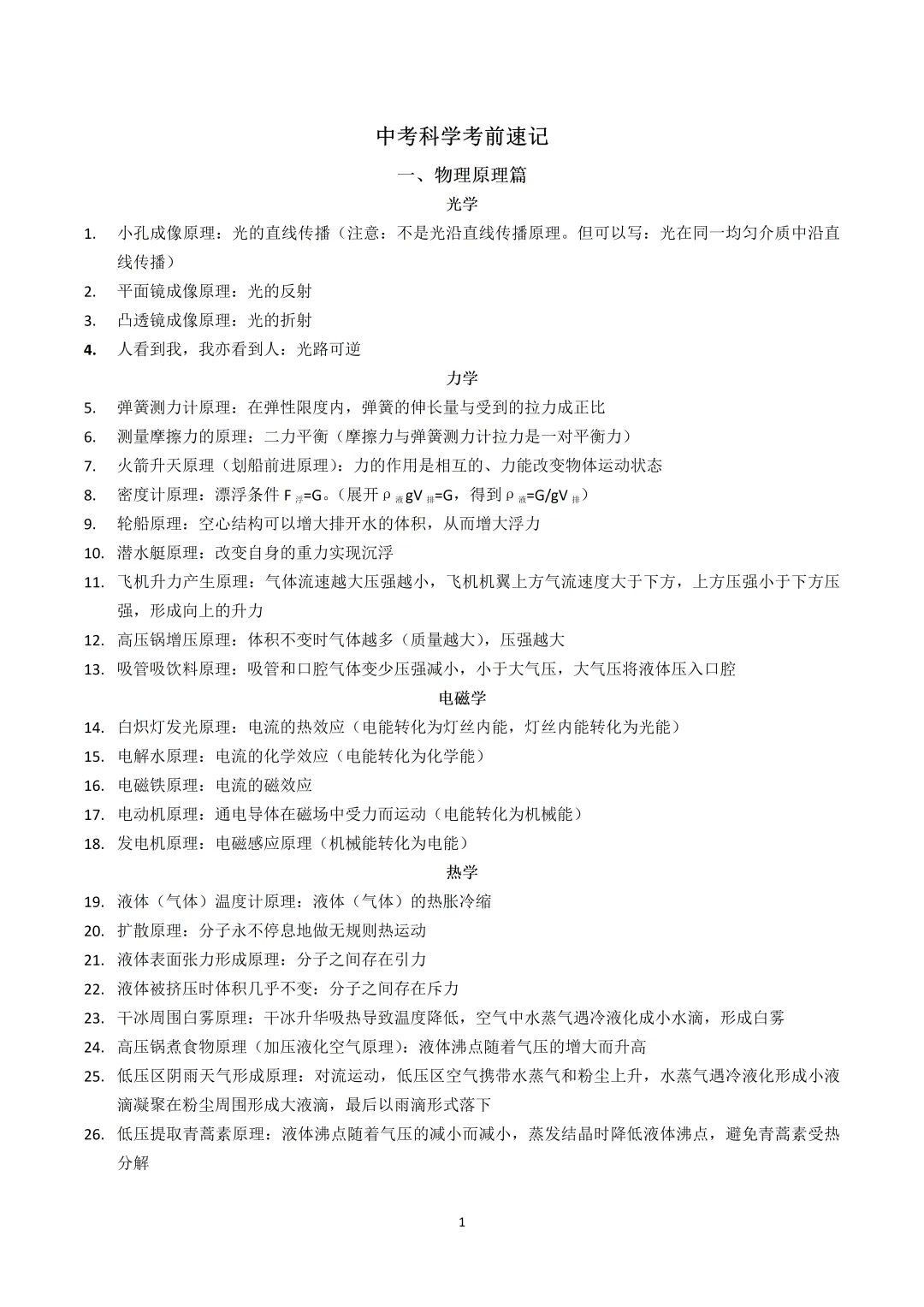中考科学考前速记-第1张图片-四季读书网