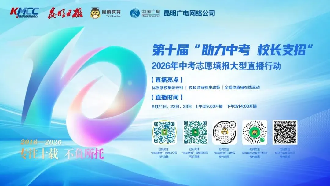 中考丨相伴10年!6月21日至23日,昆明60多所学校负责人线上教你填志愿-第8张图片-四季读书网