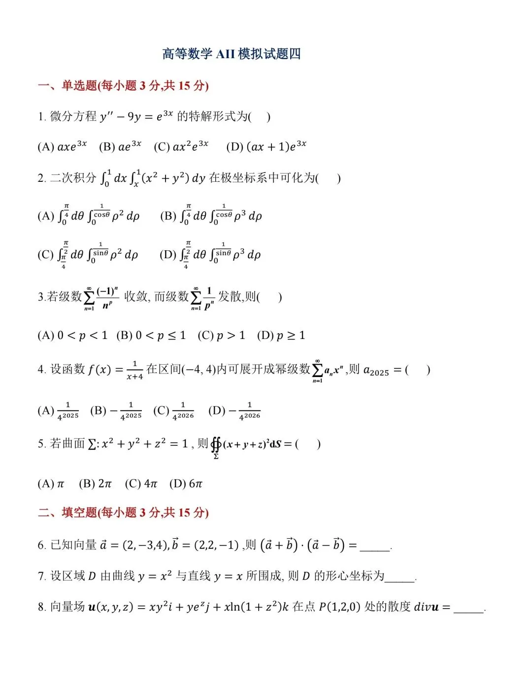 高等数学下册||期末复习 | 模拟测试四-第1张图片-四季读书网