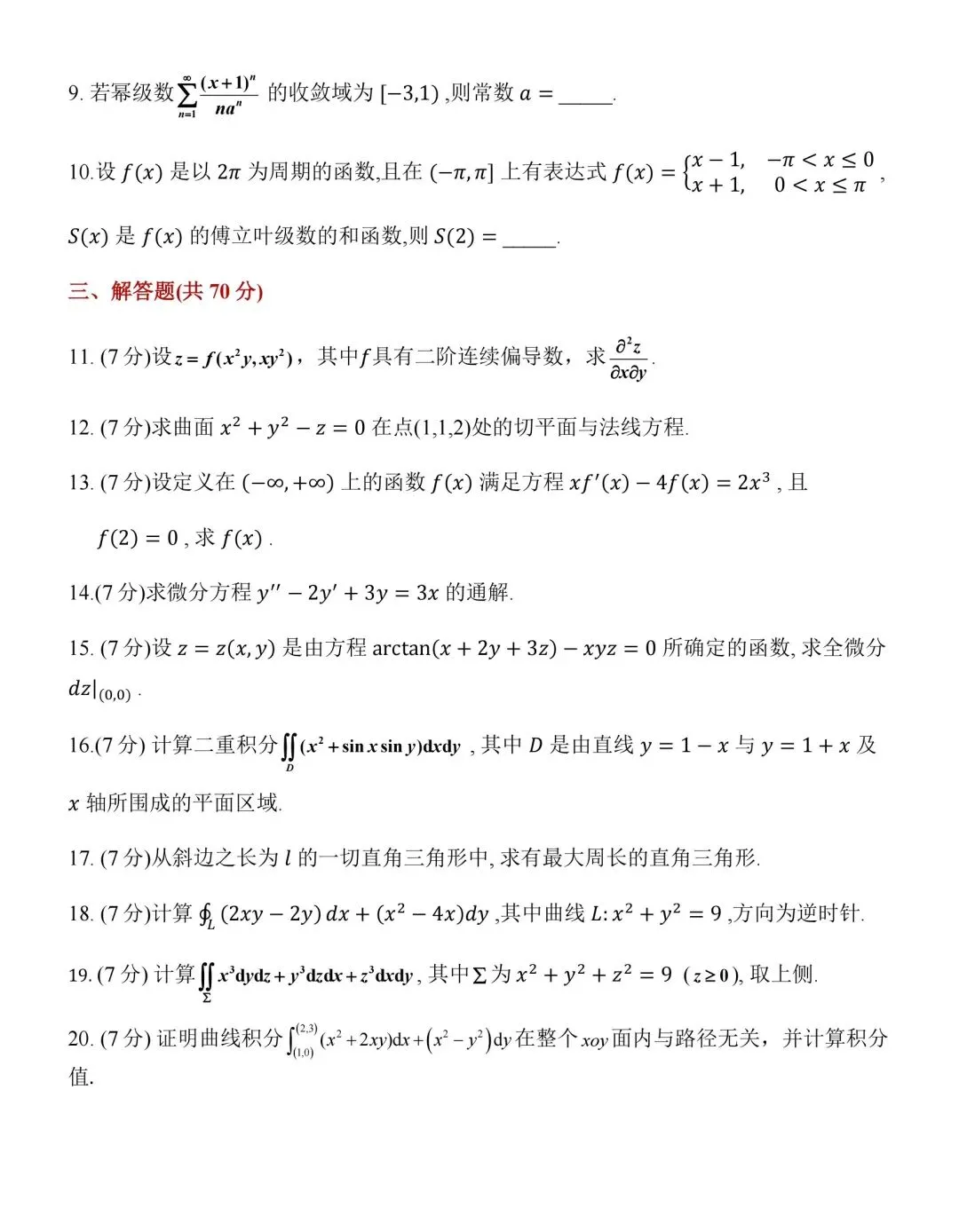 高等数学下册||期末复习 | 模拟测试四-第2张图片-四季读书网