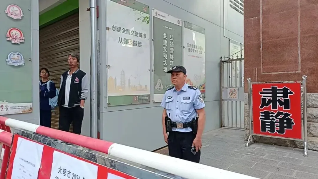 大理市警方圆满完成2026年中考安保-第9张图片-四季读书网 大理市警方圆满完成2026年中考安保-第9张图片-四季读书网
