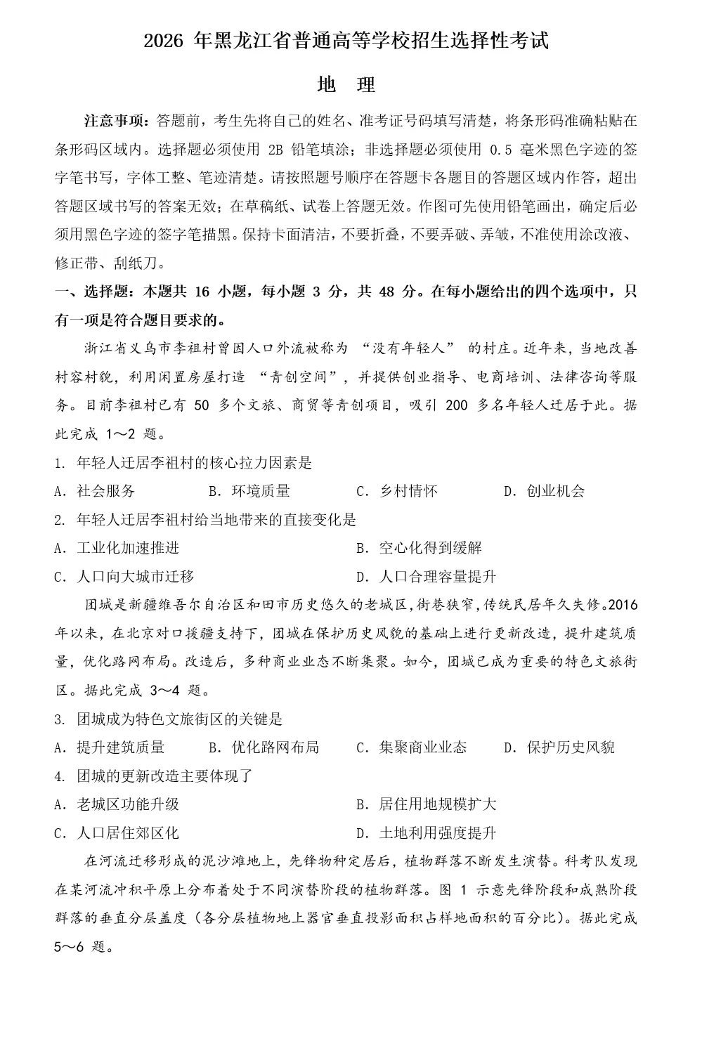 2026年高考地理真题东北卷(黑吉辽内蒙古)-第1张图片-四季读书网
