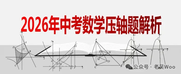 真题解析||这道最多私信求解法的2026成都中考数学第18题,第三问有难度,大家来挑战一下?-第3张图片-四季读书网 真题解析||这道最多私信求解法的2026成都中考数学第18题,第三问有难度,大家来挑战一下?-第3张图片-四季读书网
