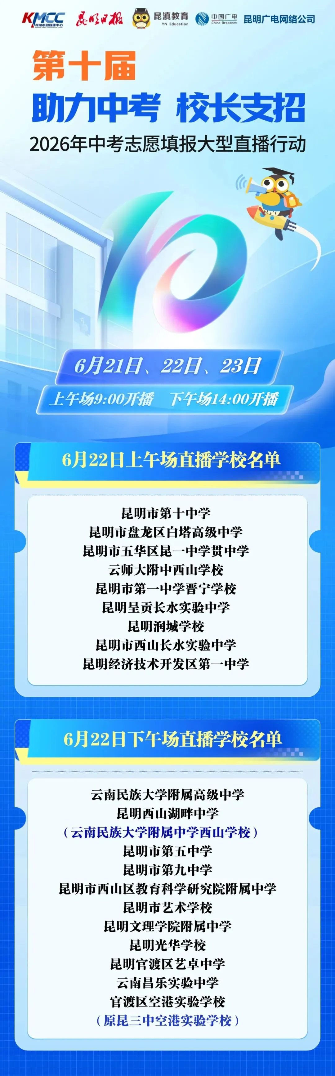 中考丨相伴10年!6月21日至23日,昆明60多所学校负责人线上教你填志愿-第10张图片-四季读书网