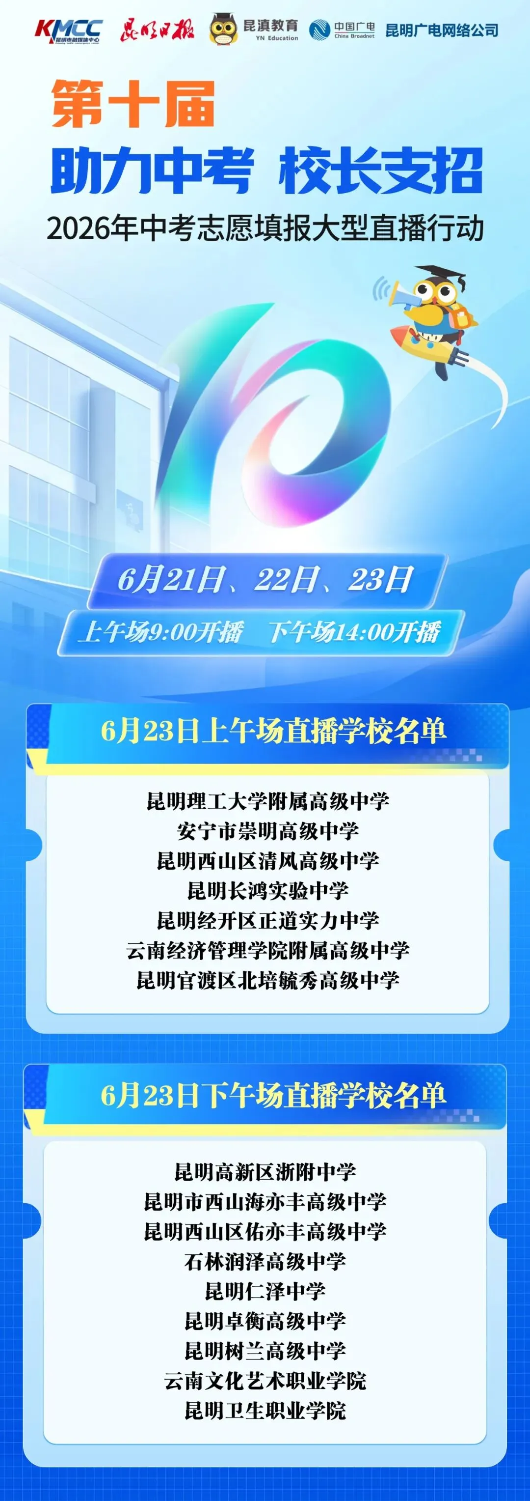 中考丨相伴10年!6月21日至23日,昆明60多所学校负责人线上教你填志愿-第11张图片-四季读书网