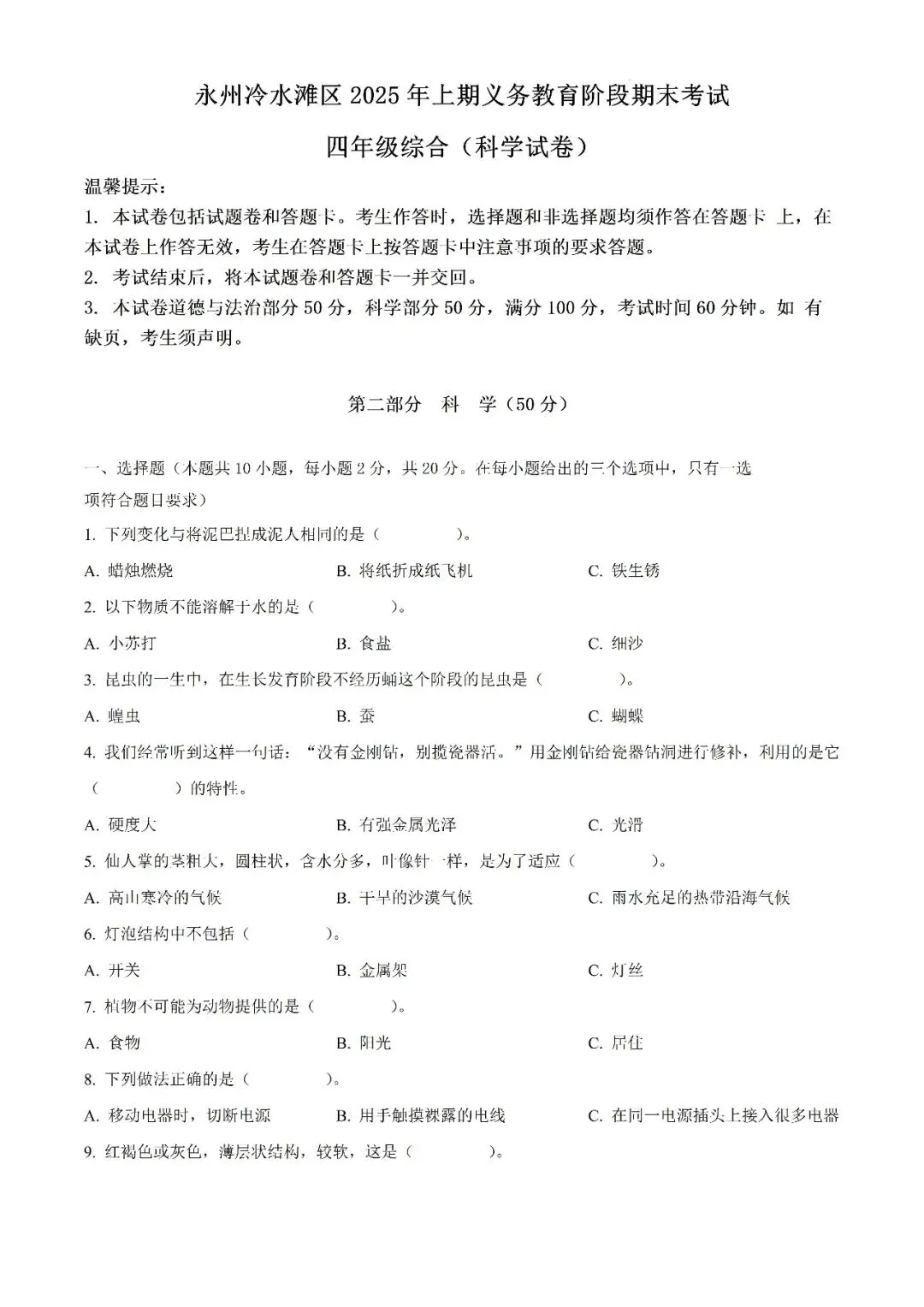 【真题汇总】——2025年永州四年级下册道德与法治/科学试卷+参考答案(免费领取)-第9张图片-四季读书网