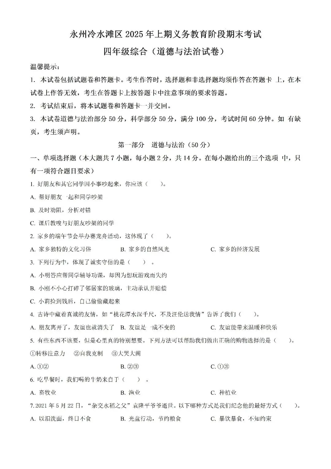 【真题汇总】——2025年永州四年级下册道德与法治/科学试卷+参考答案(免费领取)-第10张图片-四季读书网