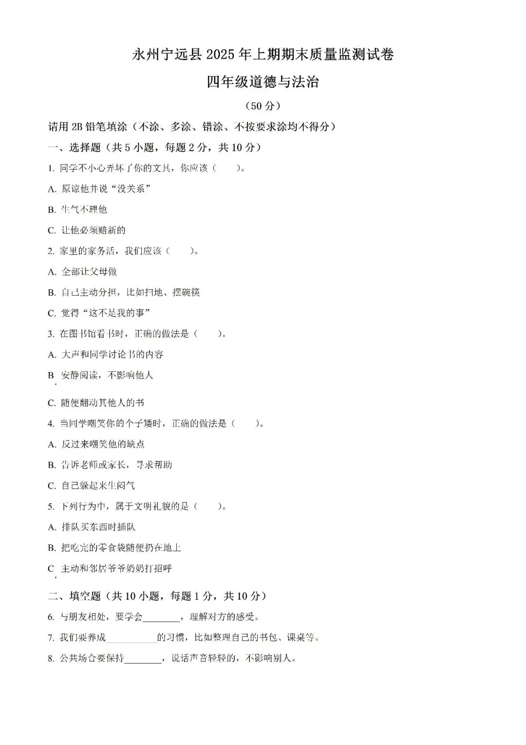 【真题汇总】——2025年永州四年级下册道德与法治/科学试卷+参考答案(免费领取)-第11张图片-四季读书网