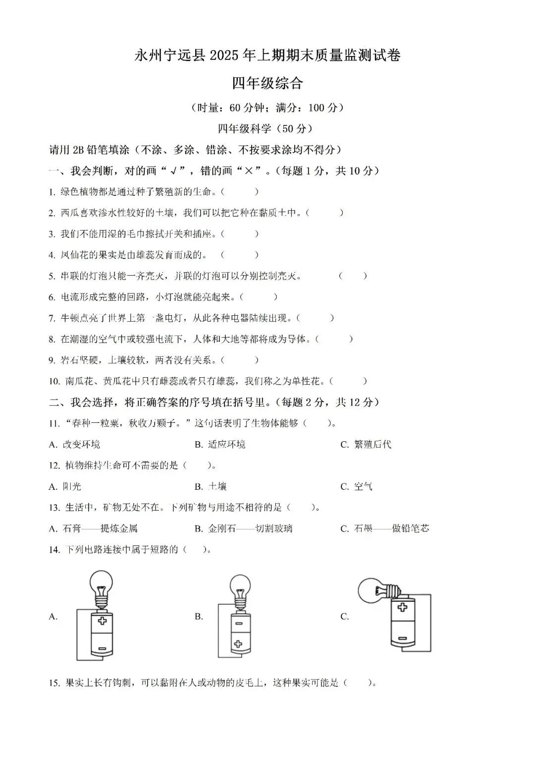 【真题汇总】——2025年永州四年级下册道德与法治/科学试卷+参考答案(免费领取)-第12张图片-四季读书网