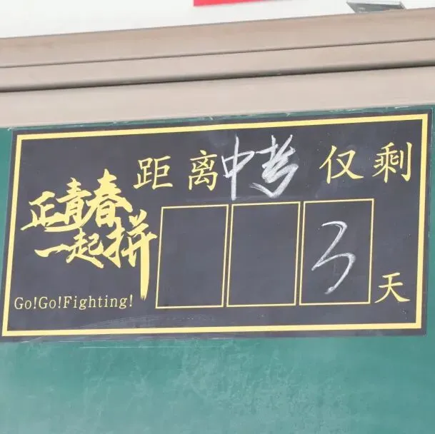 中考倒计时3天|未来初三,加油!-第28张图片-四季读书网