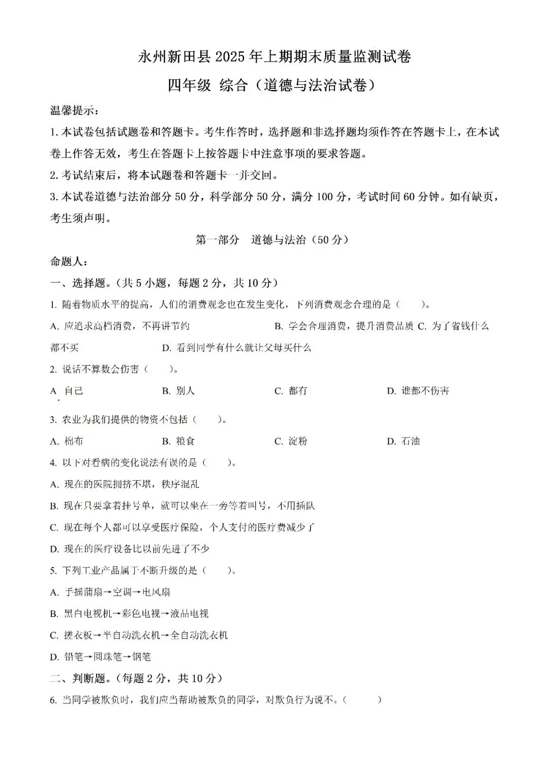 【真题汇总】——2025年永州四年级下册道德与法治/科学试卷+参考答案(免费领取)-第13张图片-四季读书网