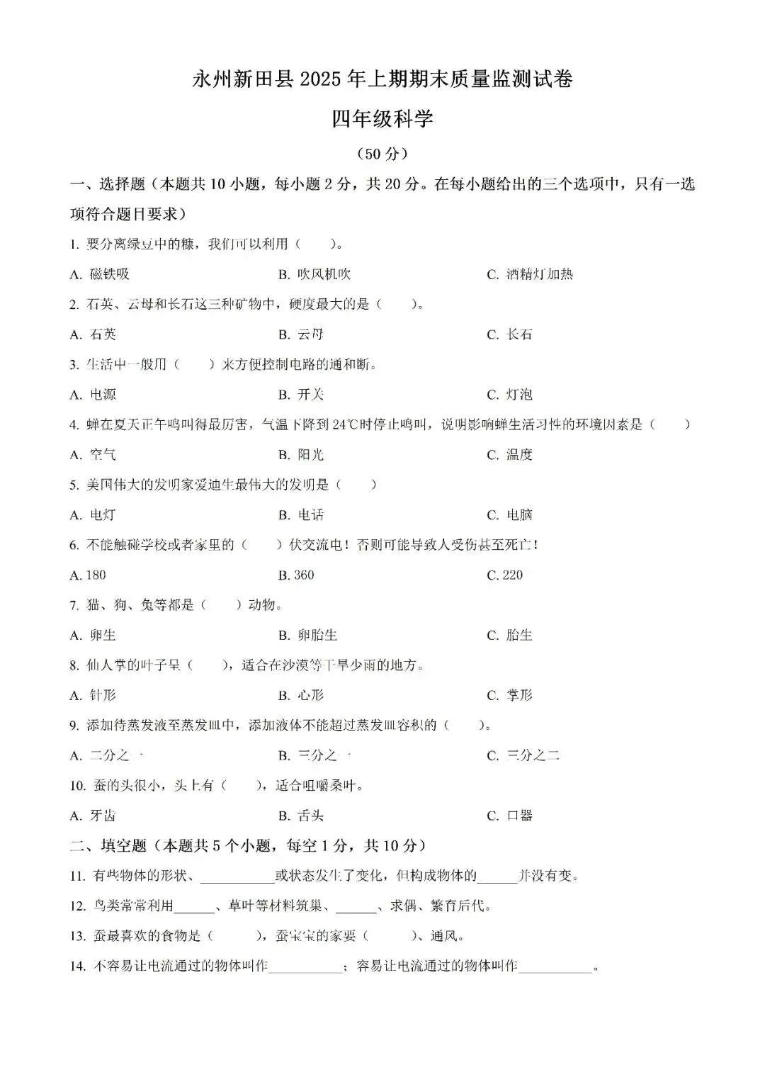 【真题汇总】——2025年永州四年级下册道德与法治/科学试卷+参考答案(免费领取)-第14张图片-四季读书网