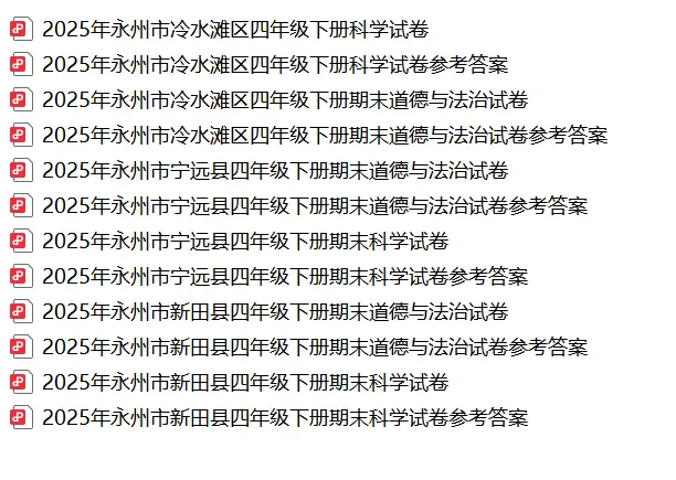 【真题汇总】——2025年永州四年级下册道德与法治/科学试卷+参考答案(免费领取)-第18张图片-四季读书网