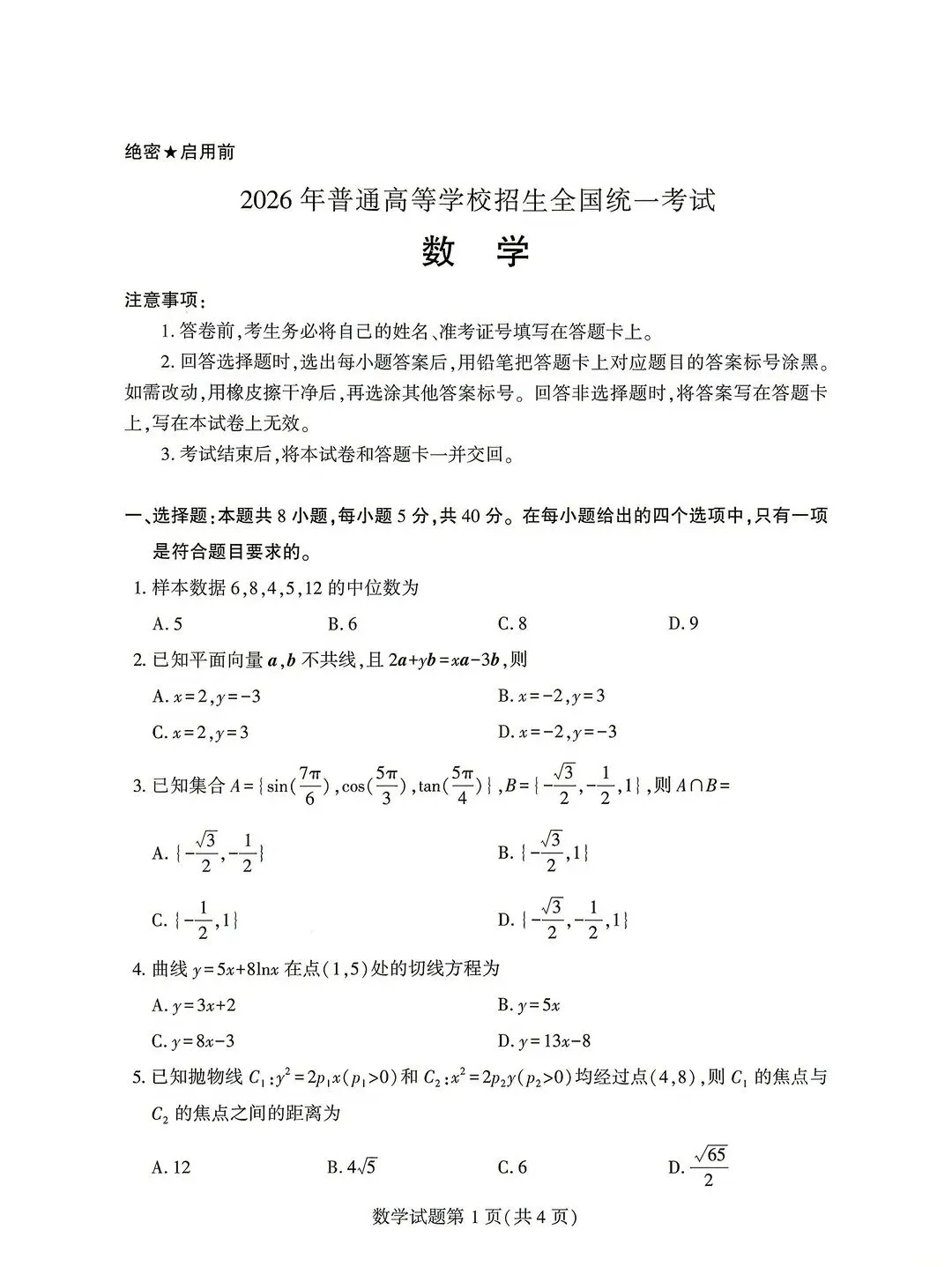 历年全国高考数学真题(2023年-2026年)-第4张图片-四季读书网