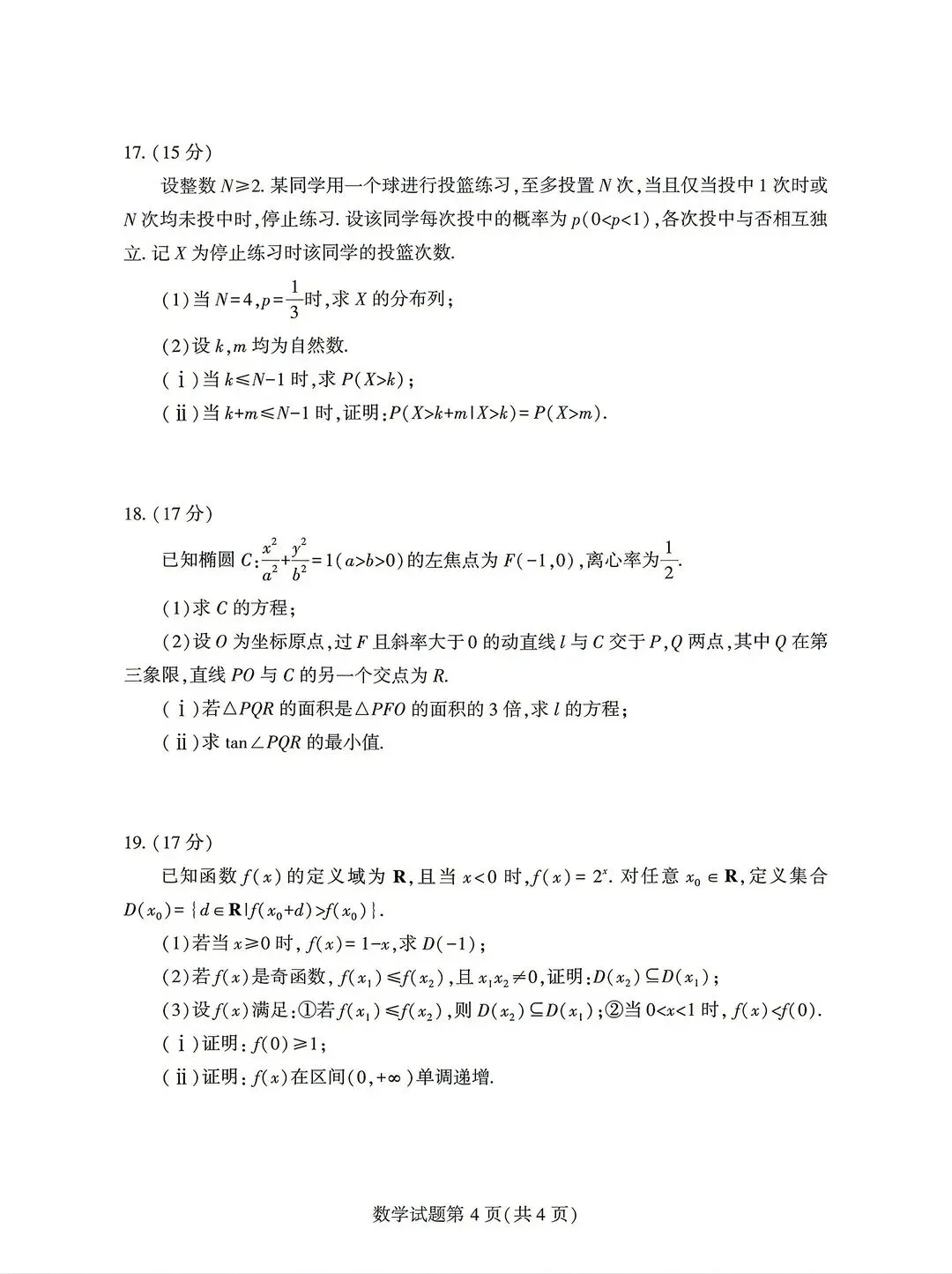 历年全国高考数学真题(2023年-2026年)-第7张图片-四季读书网