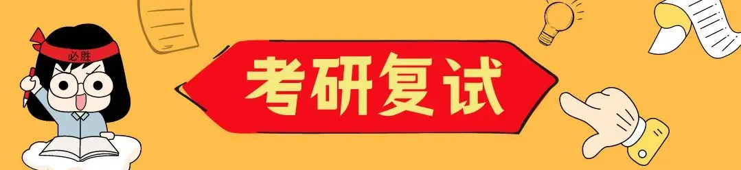 27考研丨基础阶段白学了?教你用南师大真题检验真实复习效果!-第27张图片-四季读书网