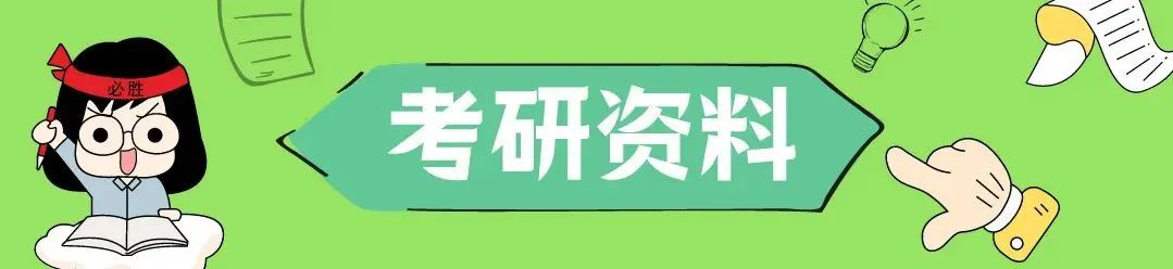 27考研丨基础阶段白学了?教你用南师大真题检验真实复习效果!-第28张图片-四季读书网