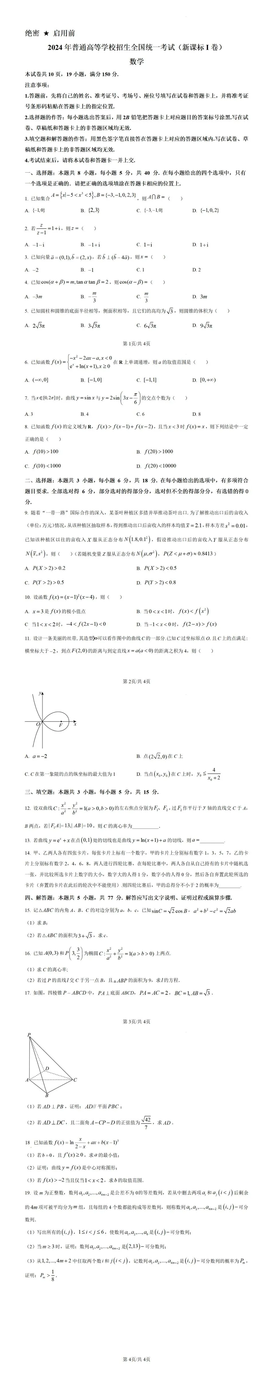 历年全国高考数学真题(2023年-2026年)-第9张图片-四季读书网