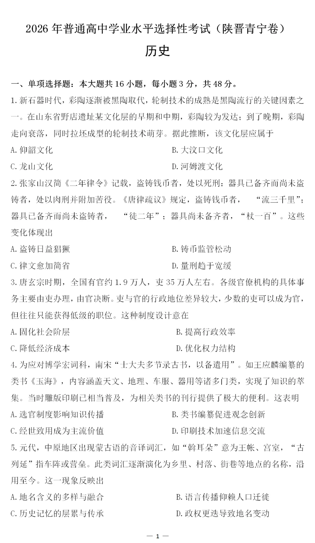 真题 | 2026年高考历史西北卷[陕晋青宁]-第4张图片-四季读书网