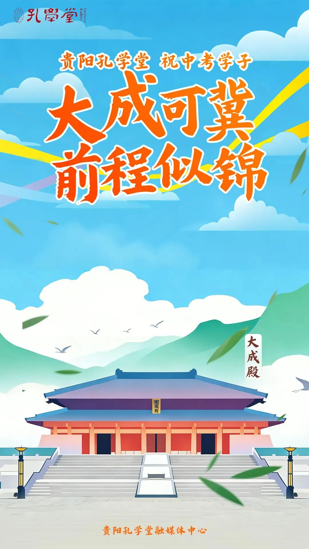 中考加油丨贵阳孔学堂祝中考学子——大成可冀,前程似锦!-第2张图片-四季读书网