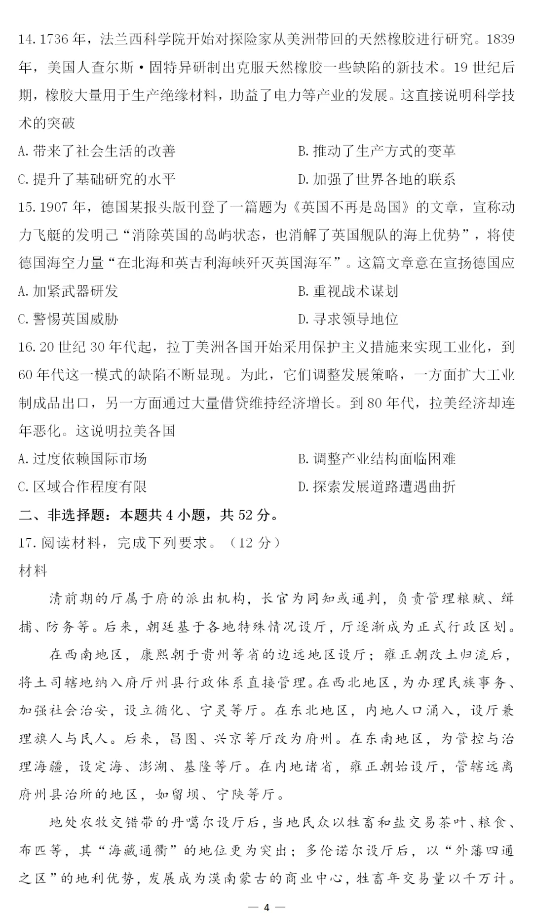 真题 | 2026年高考历史西北卷[陕晋青宁]-第7张图片-四季读书网