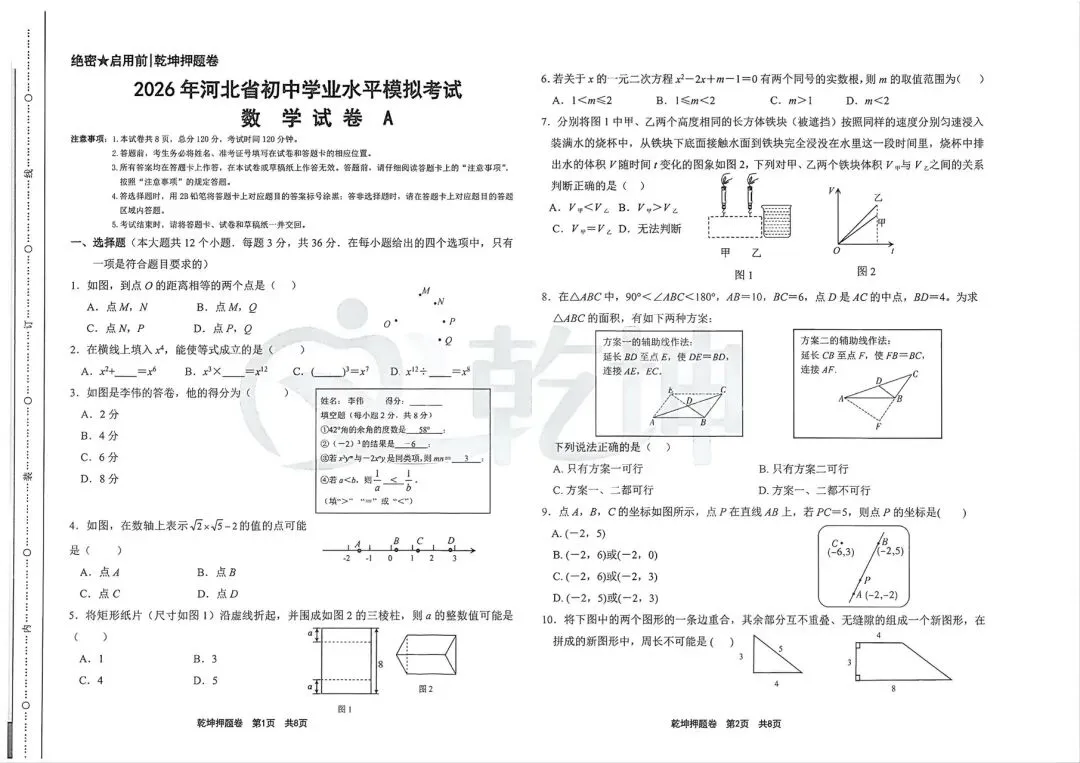 2026 年河北省初中学业水平模拟考试 数学 试 卷 A B-第1张图片-四季读书网