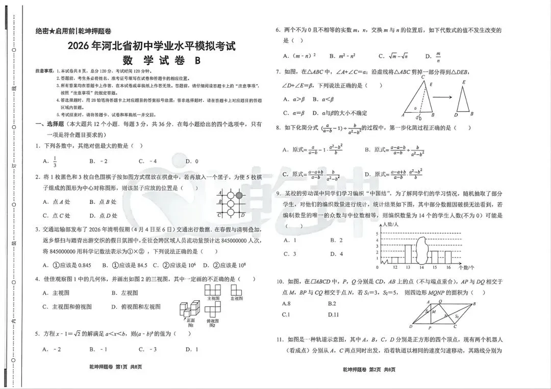 2026 年河北省初中学业水平模拟考试 数学 试 卷 A B-第5张图片-四季读书网