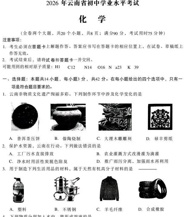 2026年云南省中考【生地会考】真题答案完整版,PDF电子版-第4张图片-四季读书网
