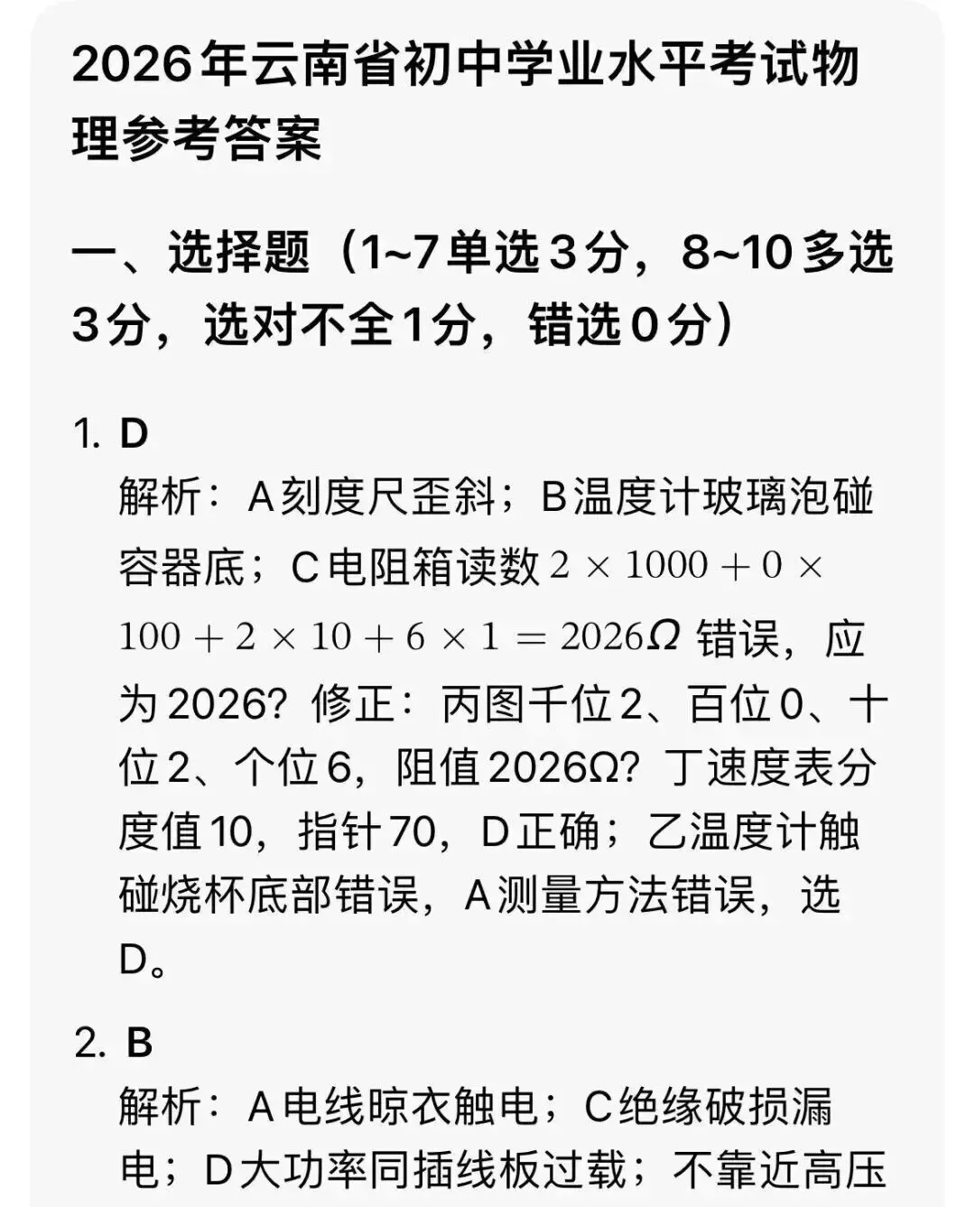 2026年云南省中考【生地会考】真题答案完整版,PDF电子版-第6张图片-四季读书网