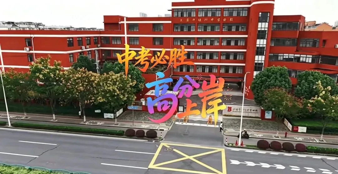 中考在即,这份“考前锦囊”请查收!陆行北校全体教职工及师生为你暖心护航-第110张图片-四季读书网