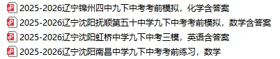 2025-2026辽宁部分学校九下中考考前学情检测11,数语英物化生历道地部分含答案-第1张图片-四季读书网