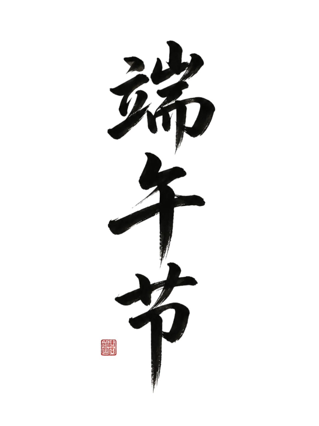 粽香遇中考|湖北敏捷就业端午放假通知,祝少年一举高 “粽”!-第1张图片-四季读书网