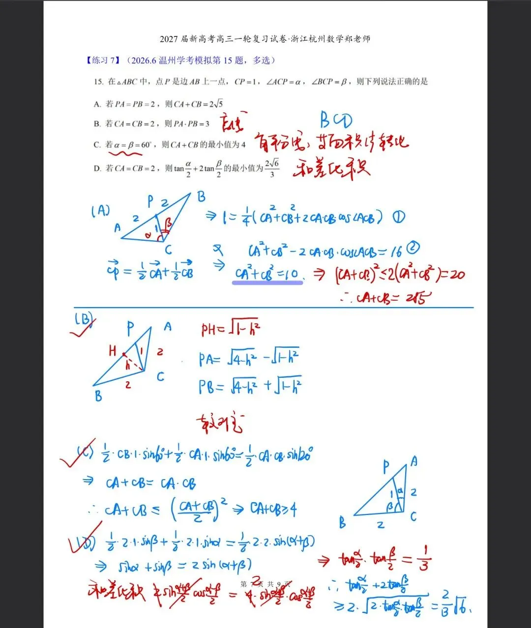 2026年6月温州市高中学业水平模拟考试数学试卷答案解析-第14张图片-四季读书网