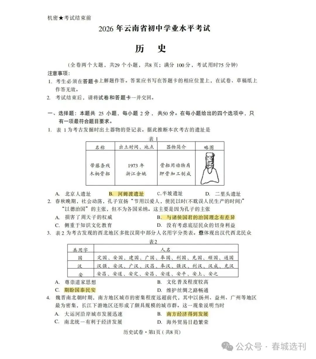 2026年云南中考【历史】试卷及答案-第2张图片-四季读书网