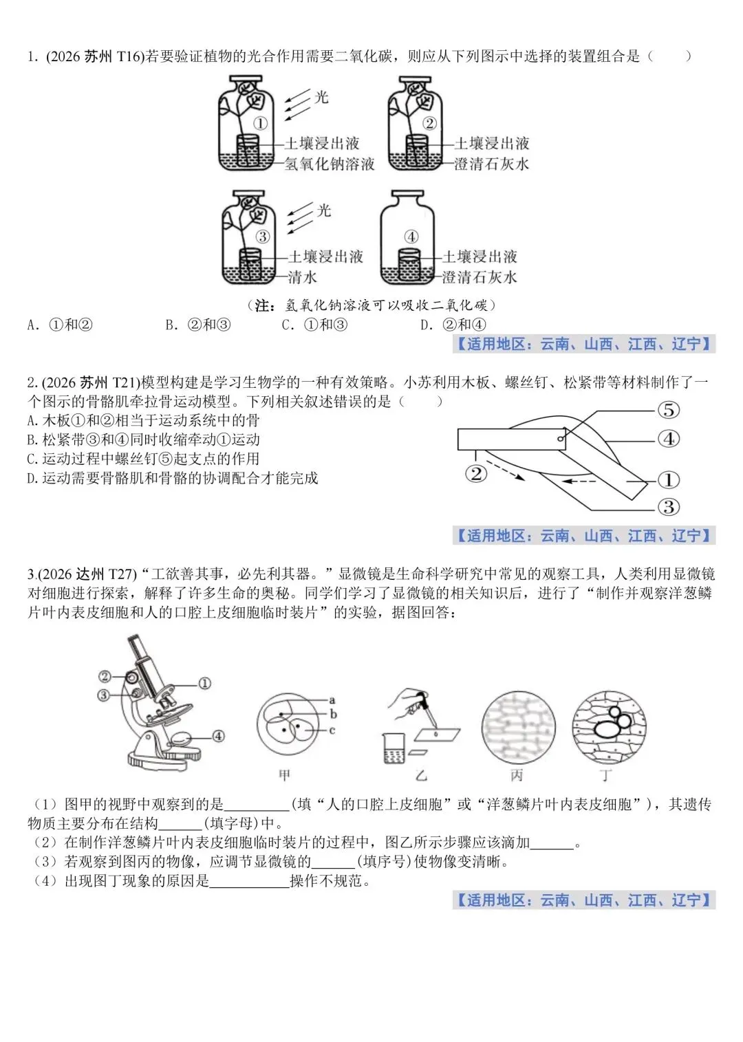 他山之石,可以攻玉●2026初中生物学考真题抢先练01-第1张图片-四季读书网