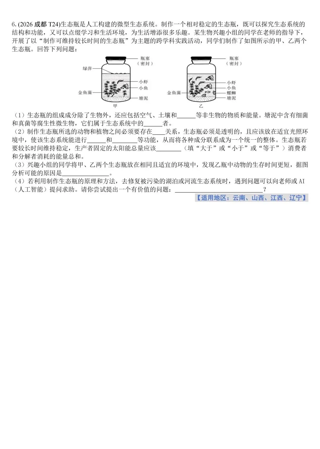 他山之石,可以攻玉●2026初中生物学考真题抢先练01-第3张图片-四季读书网