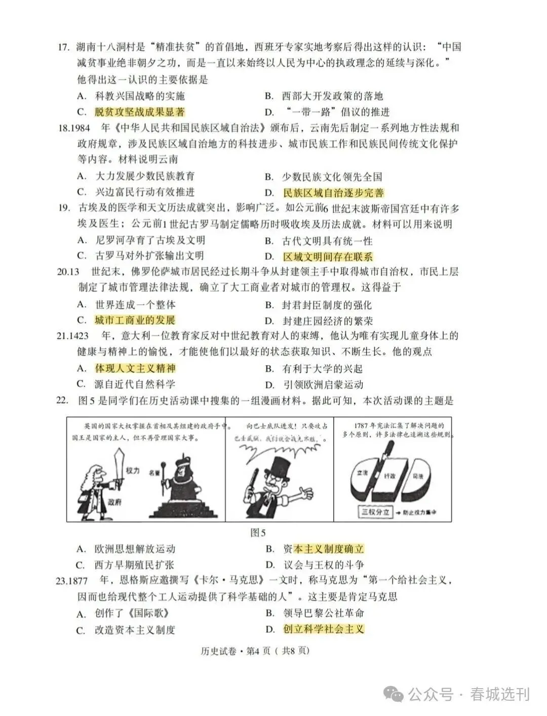 2026年云南中考【历史】试卷及答案-第5张图片-四季读书网