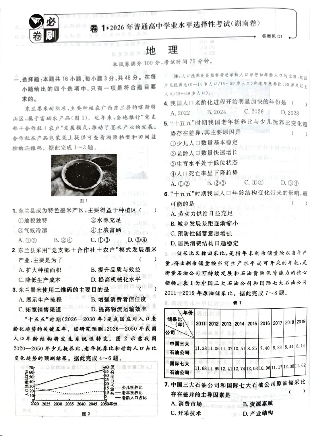 【地理热点】真题!2026年高考地理湖南卷、云南卷解析版-第4张图片-四季读书网