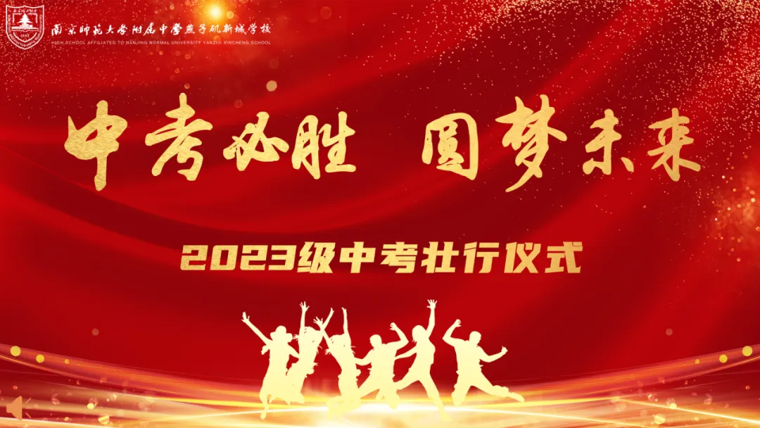 【附中燕子矶初中部】中考加油,圆梦未来-第3张图片-四季读书网 【附中燕子矶初中部】中考加油,圆梦未来-第3张图片-四季读书网