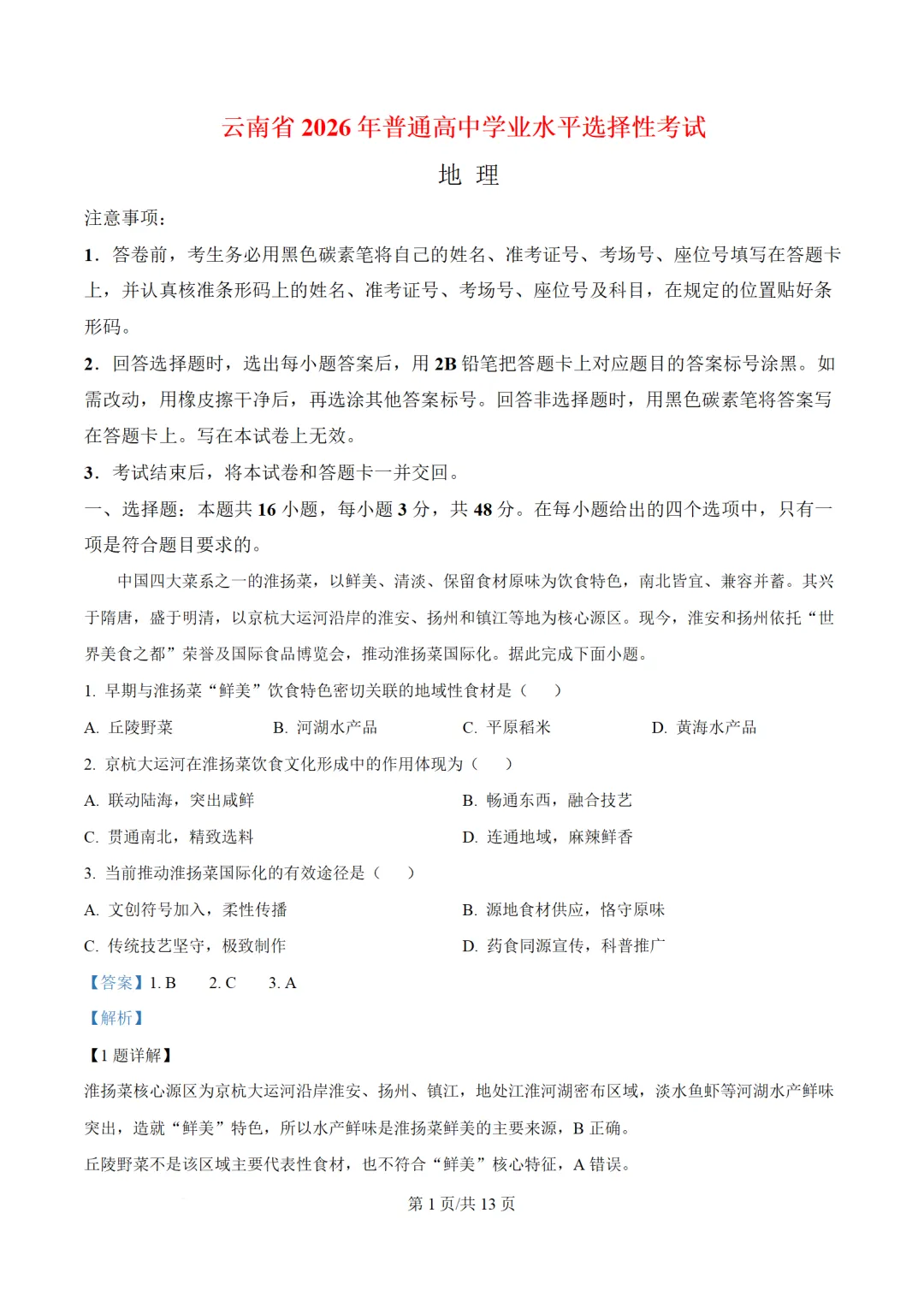 【地理热点】真题!2026年高考地理湖南卷、云南卷解析版-第8张图片-四季读书网