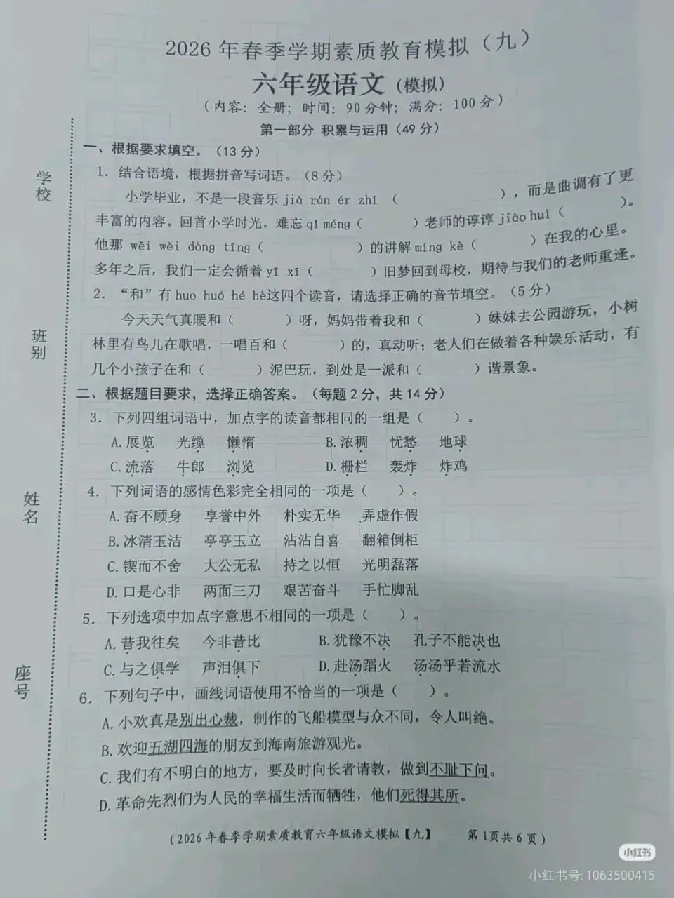 六年级下册语文期末真题卷-第1张图片-四季读书网