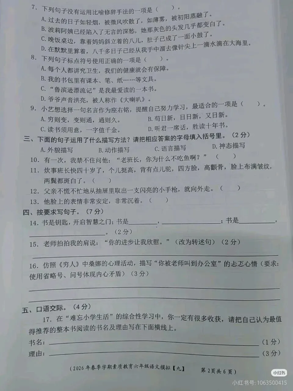 六年级下册语文期末真题卷-第2张图片-四季读书网